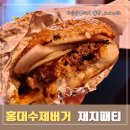 홍대수제버거 맛집 | 재지패티 (JAZZY PATTY) 찐 수제버거를 맛볼수 있는 홍대맛집
