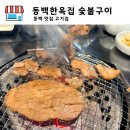 동백집 | 기흥 맛집 고기집 추천 숯불향 제대로 살아있는 동백한옥집 솔직후기