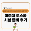 비로스쿨 | 아주대 로스쿨 시험 준비 후기(공대 공학전공자 리트 130점 합격)
