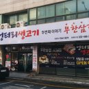 엉터리생고기용인