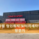 컴인워시 가평점 | 가평 컴인워시 노터치자동세차장 방문기