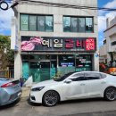 예일갈비 이미지