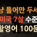 생활영어 100 문장 이미지