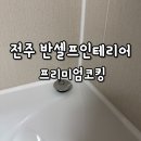 전주철물 - 전주시 덕진구 건산로 134 | 전주 반셀프인테리어 후기 실리콘시공 프리미엄코킹