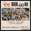 용궁노래연습장 | 장대포 연탄불고기 천안두정동 맛집 리얼 후기