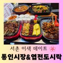 [서울 맛집] 서촌 이색 데이트 "통인시장 & 엽전 도시락" 맛있는 방문 후기