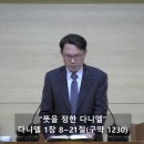 [4월 12일 수요기도회] "뜻을 정한 다니엘"(단 1:8~21) 김현준 목사 이미지