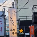 동래맛집코카인노래방 | 동래 술집 맛집 :) 지존 소곱창/ 돌판구이/ 파치파치/ 원시구이/ 고마사바