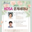 2021 KOSA 춘계세미나 안내 이미지