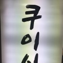 쿠이시 이미지