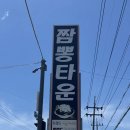 짬뽕타운흥양점 | 원주 소초면 짬뽕맛집 푸얼담짬뽕타운, 기본에 미친 해물짬뽕