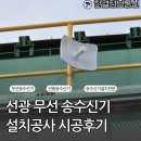 우진정보통신공사 | 인천대형공장무선 송수신기 설치공사 한결정보통신 시공후기!