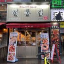 정통집동두천지행역점