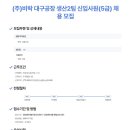 (주)비락 대구공장 - 6601 | (주)비락 대구공장