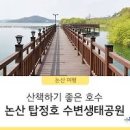 논산 탑정호 수변생태공원 국내 드라이브 하기 좋은곳 이미지