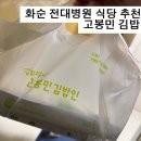 고봉민 김밥 | 화순전대병원 지하1층 식사 해결｜고봉민 김밥 병실 식사 현실 후기