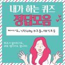 신한플러스 출석퀴즈, 신한 OX퀴즈, H포인트 퀴즈, 신한 마이카 출첵, <b>GS</b> <b>my</b> <b>shop</b>(TV) 퀴즈 등 / 정답모음