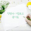 행정사사무실 | 행정사시험 후기(목감호수부동산)