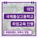 대전국제통상고등학교 취업교육 진행 후기_취업트렌드, 입사지원서, 면접