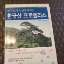 2006년 "정태수" "변인옥" 공저 "한국산 프로폴리스" 이미지