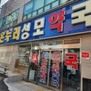 가까운성모약국 이미지