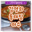 김영희 강남동태찜 이수점 이미지