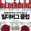 한국의 빌더버그 이미지