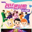 캐리TV 러브콘서트 KPOP 이미지