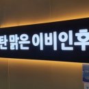 동탄맑은이비인후과의원 이미지