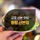 뭉텅 산본점