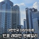 반포 래미안 원베일리(낮) 솔직 임장 후기