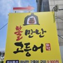 불만난고등어 중화산점 이미지