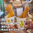 [광장시장2] 먹거리 투어 _ 순희네 빈대떡, 찹쌀 과배기, 어니언, 제주 오란다 내돈 내산 찐 후기