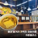 홍대 놀거리 카툰플러스에서 하루종일 놀다온 찐후기