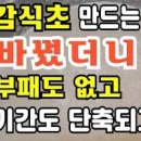 천연발효 자연식초 감식초 만들기 초간단 레시피 이미지