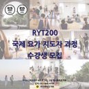 Yoga aliance 국제자격증 RYT200 (부산) 이미지