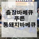 천하통돼지바베큐 | 출장바베큐 술회식 보다 훨씬 좋았음!