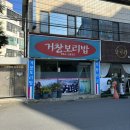 거창보리밥 | 대구 동구 신암동 동구청역 노포 보리밥 맛집 거창보리밥 후기