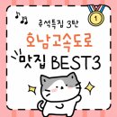이서(순천방향)휴게소한식(그린웰) | (추석특집) 고속도로 휴게소 맛집 음식 BEST 추천 _호남선(상행,하행)