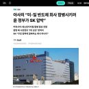 아사히 신문 &#34;미-일 반도체 회사 합병시키려 윤 정부가 SK 압박&#34; 이미지