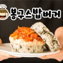 네네치킨엔봉구스밥버거 이미지