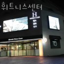 현대휘트니스센터 이미지