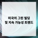 그린빌딩 이미지