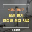 평동로803번길L | 욕실 변기 안전바 시공 설치