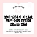 고려대학교국제어학원영어교육프로그램역북이아이이어학원 | 포항장성동영어회화학원 영어 말하기 자신감, 작은 성공 경험이 만드는 변화