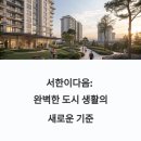 서한약국 | 서한이다음 실거주 적합성, 직접 경험한 후기 공개!