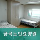 금곡노인요양원