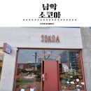 소코아 남악점 이미지