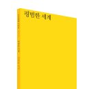 이정은 시인 [평범한 세계] 시집발간을 축하드립니다. 이미지