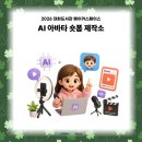 손으로만드는세상 | [2026 대화도서관 메이커스페이스]내 손으로 만드는 트렌디한 콘텐츠, 'AI 아바타 숏폼 제작소' 후기